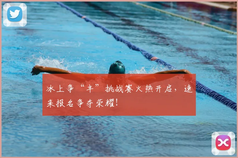 冰上争“丰”挑战赛火热开启，速来报名争夺荣耀！
