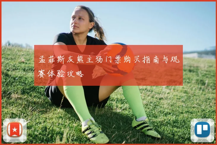 孟菲斯灰熊主场门票购买指南与观赛体验攻略