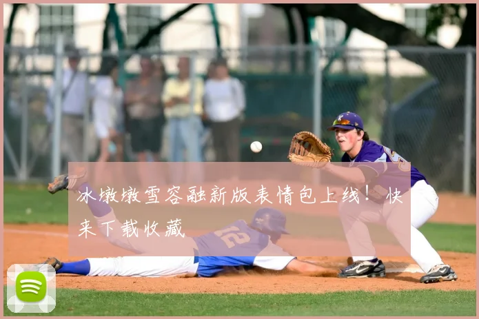 冰墩墩雪容融新版表情包上线！快来下载收藏