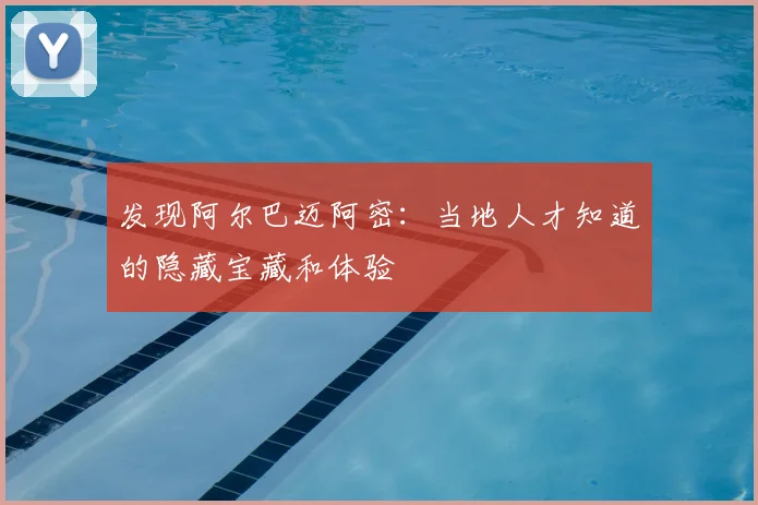 发现阿尔巴迈阿密：当地人才知道的隐藏宝藏和体验