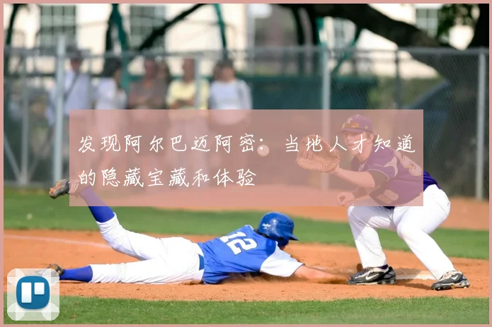发现阿尔巴迈阿密：当地人才知道的隐藏宝藏和体验