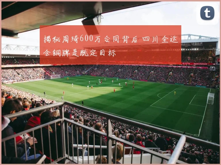 揭秘周琦600万合同背后 四川全运会铜牌是既定目标