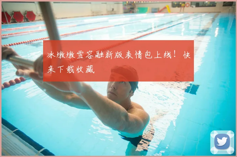 冰墩墩雪容融新版表情包上线！快来下载收藏