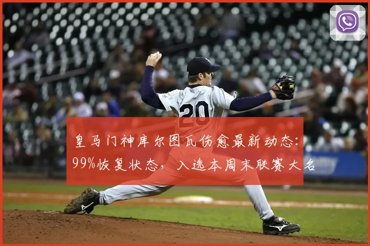 皇马门神库尔图瓦伤愈最新动态：99%恢复状态，入选本周末联赛大名单可能性极高