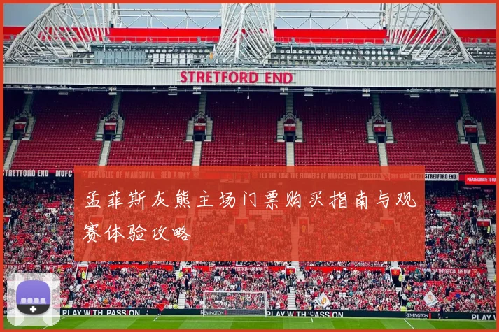 孟菲斯灰熊主场门票购买指南与观赛体验攻略