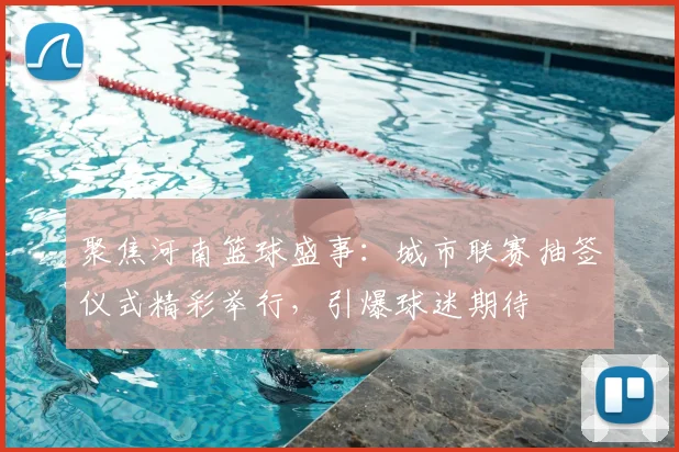 聚焦河南篮球盛事：城市联赛抽签仪式精彩举行，引爆球迷期待