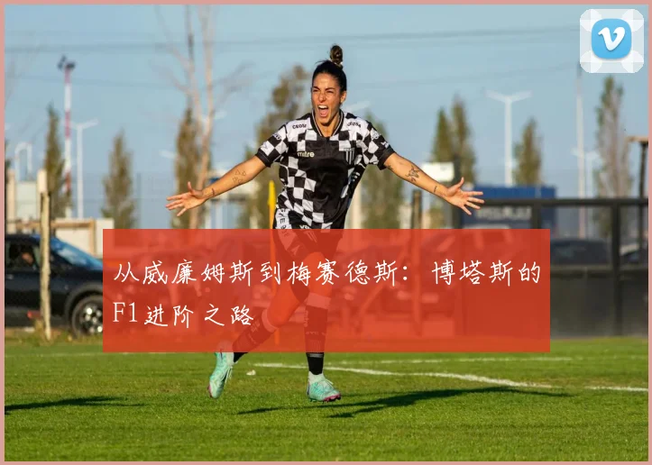从威廉姆斯到梅赛德斯：博塔斯的F1进阶之路