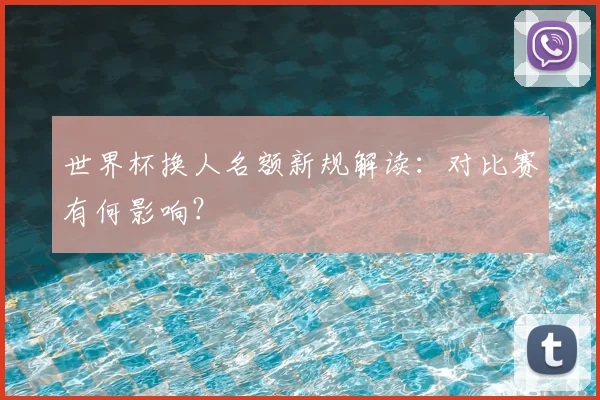 世界杯换人名额新规解读：对比赛有何影响？