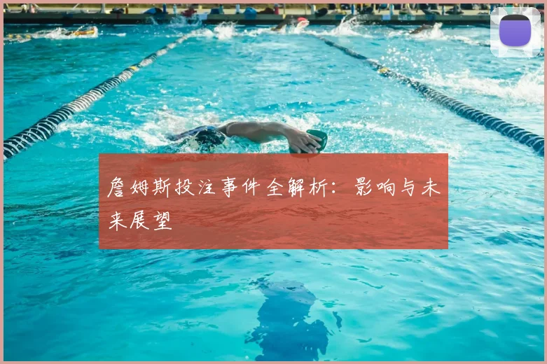 詹姆斯投注事件全解析：影响与未来展望