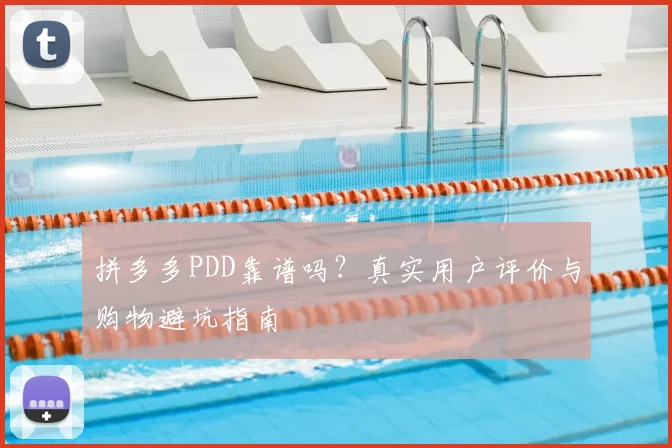 拼多多PDD靠谱吗？真实用户评价与购物避坑指南