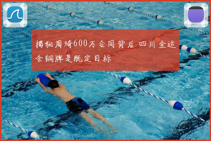 揭秘周琦600万合同背后 四川全运会铜牌是既定目标