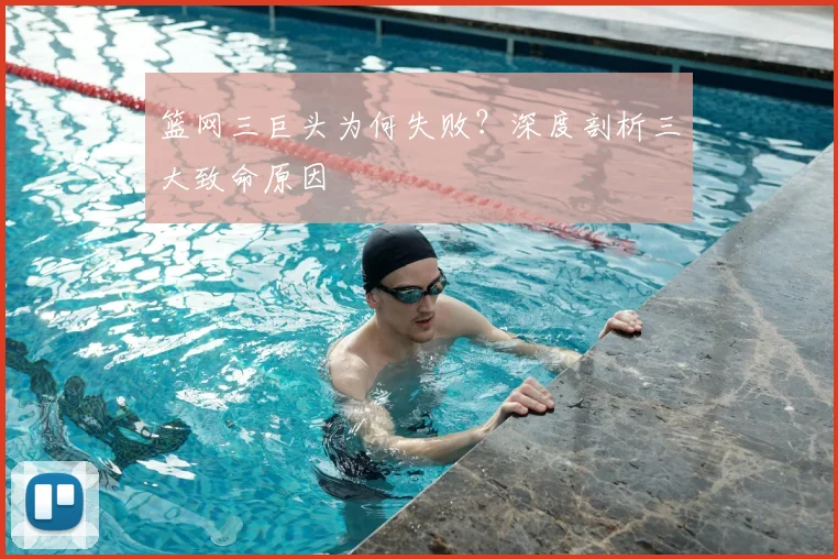 篮网三巨头为何失败？深度剖析三大致命原因